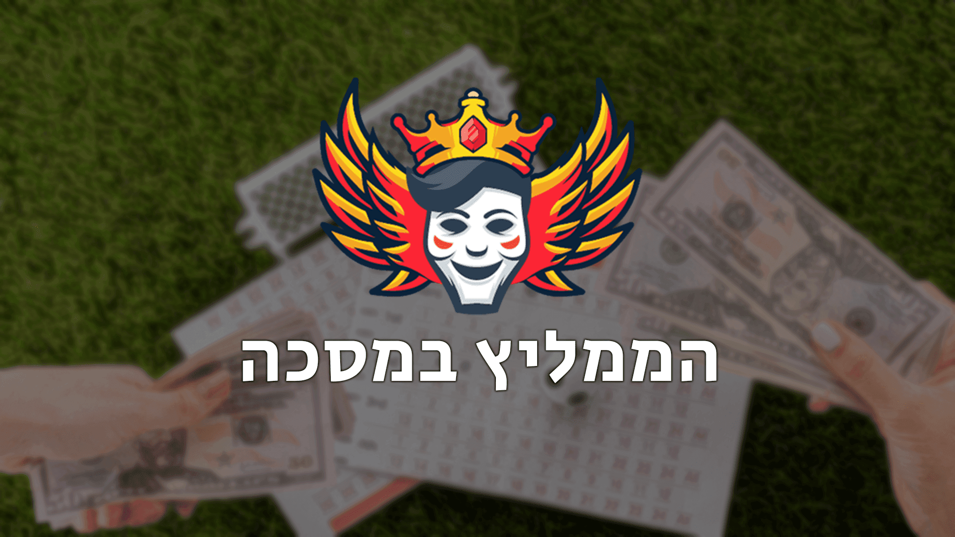 פרויקט הממליץ במסכה: אתר מנויים להמלצות ספורט