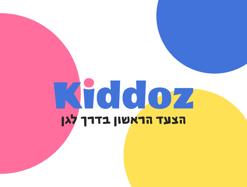 Kiddoz - אינדקס גני ילדים